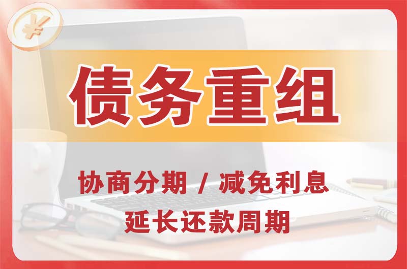 桃源债务重组