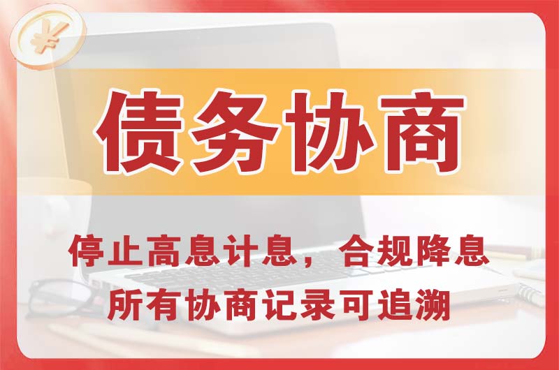 桃源债务协商